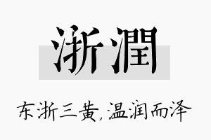 浙润名字的寓意及含义