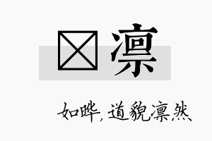 珺凛名字的寓意及含义