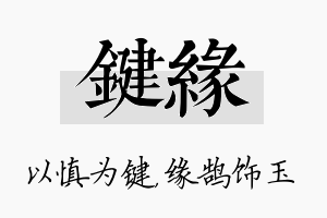 键缘名字的寓意及含义