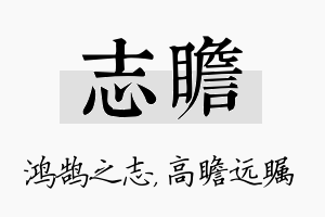 志瞻名字的寓意及含义