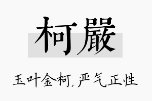 柯严名字的寓意及含义