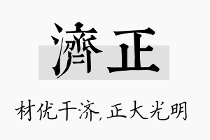 济正名字的寓意及含义