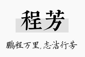 程芳名字的寓意及含义