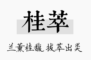 桂萃名字的寓意及含义