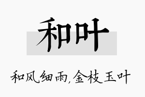 和叶名字的寓意及含义