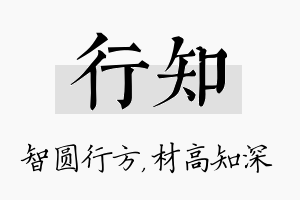 行知名字的寓意及含义