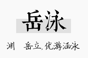 岳泳名字的寓意及含义