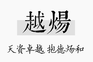 越炀名字的寓意及含义