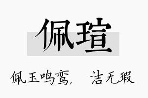 佩瑄名字的寓意及含义