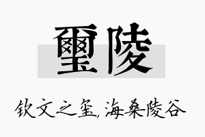 玺陵名字的寓意及含义