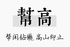 帮高名字的寓意及含义