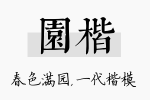 园楷名字的寓意及含义