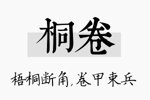 桐卷名字的寓意及含义