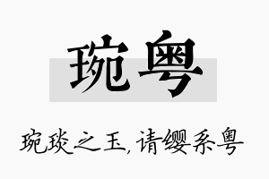 琬粤名字的寓意及含义