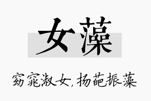 女藻名字的寓意及含义