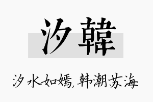 汐韩名字的寓意及含义