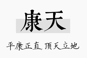 康天名字的寓意及含义