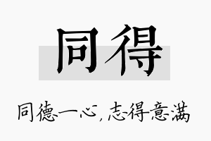 同得名字的寓意及含义