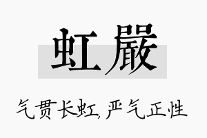 虹严名字的寓意及含义