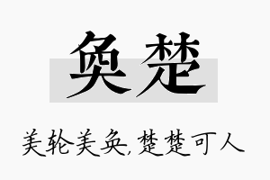 奂楚名字的寓意及含义