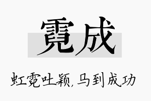 霓成名字的寓意及含义