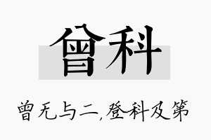 曾科名字的寓意及含义