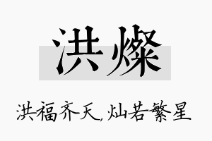 洪灿名字的寓意及含义