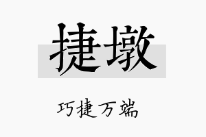 捷墩名字的寓意及含义