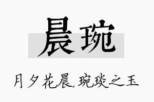 晨琬名字的寓意及含义