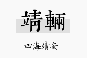 靖辆名字的寓意及含义