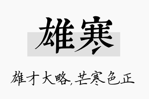 雄寒名字的寓意及含义