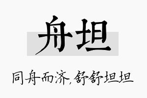 舟坦名字的寓意及含义