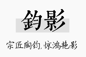 钧影名字的寓意及含义