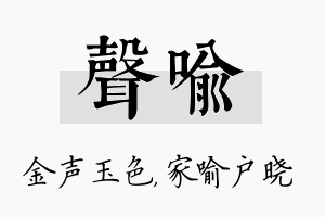 声喻名字的寓意及含义