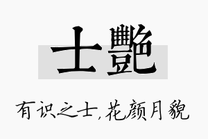 士艳名字的寓意及含义