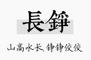 长铮名字的寓意及含义