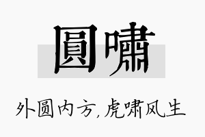 圆啸名字的寓意及含义