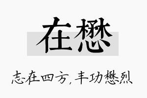 在懋名字的寓意及含义