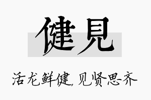 健见名字的寓意及含义