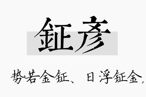 钲彦名字的寓意及含义