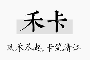 禾卡名字的寓意及含义