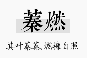 蓁燃名字的寓意及含义