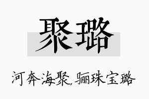 聚璐名字的寓意及含义