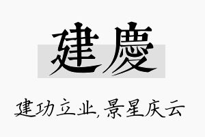 建庆名字的寓意及含义