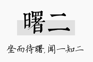 曙二名字的寓意及含义