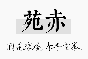 苑赤名字的寓意及含义