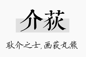 介荻名字的寓意及含义