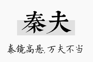 秦夫名字的寓意及含义