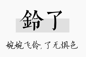 铃了名字的寓意及含义