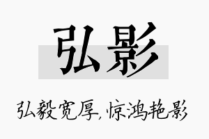 弘影名字的寓意及含义